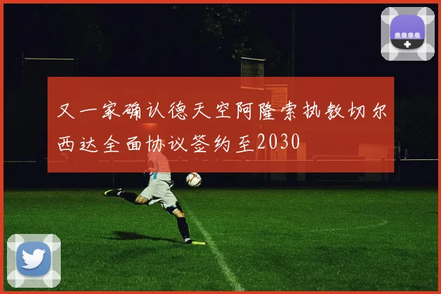 又一家确认德天空阿隆索执教切尔西达全面协议签约至2030
